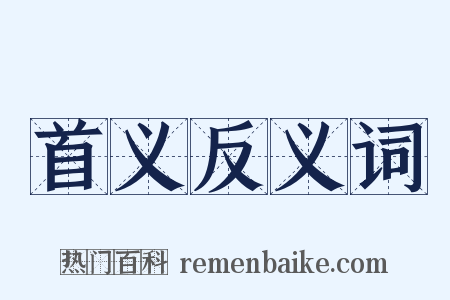 首义反义词是什么意思的图片